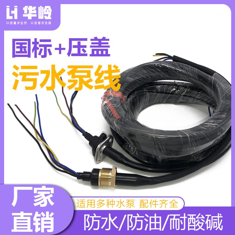 三相380v油浸泵污水泵专用电源线潜水泵电缆线各种大型水泵电源线