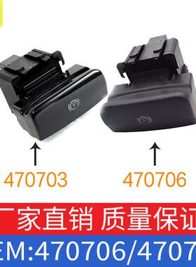 适用标致3008手刹开关驻车控制器停车开关手柄把手470706/470703