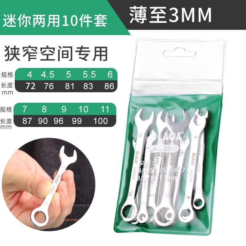老A扳手不锈钢超薄迷你扳手梅花开口两用扳手工具套LA352801