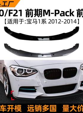 适用宝马1系bmwf20/f2112-14款前唇前铲扰流板包围外饰改装配件