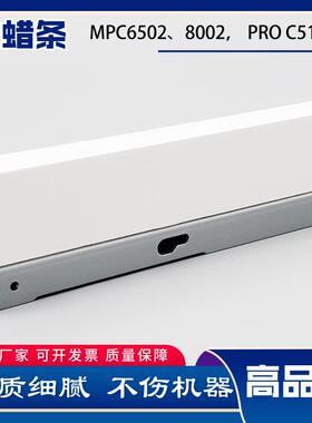 理光MPC65028002鼓蜡条ProC5100S710051108003C5200硒鼓蜡条