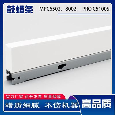理光MPC65028002鼓蜡条ProC5100S710051108003C5200硒鼓蜡条