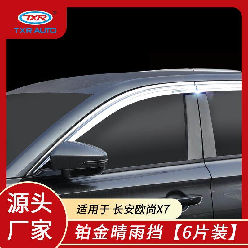 特鑫瑞适用长安欧尚汽车x7x70a汽车雨眉改装铂金晴雨挡车窗挡雨板