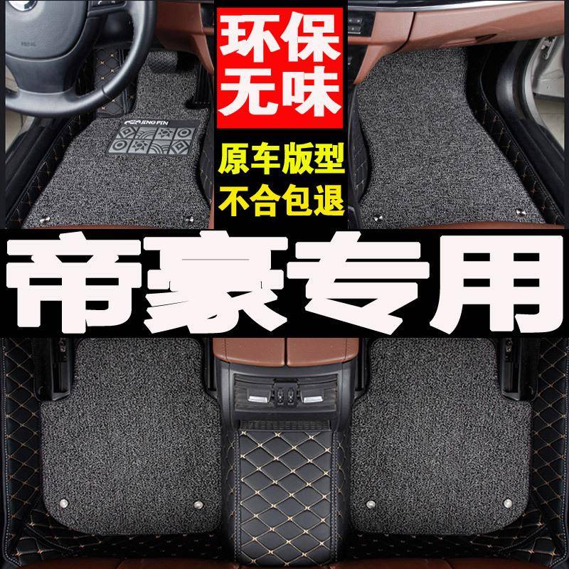 2009/2010/2011年新款新帝豪EC7专用715-RV718汽车脚垫全包围地垫