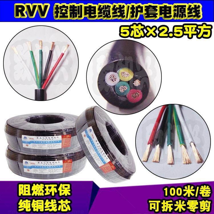 国标纯铜RVV5*2.5平方护套电源线三相五芯线控制软电缆线100米