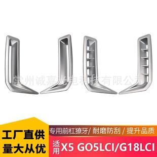 前保险杠獠牙粘贴 宝马亮黑X5G05LCIG18LCI前杠獠牙改装 适用24 款