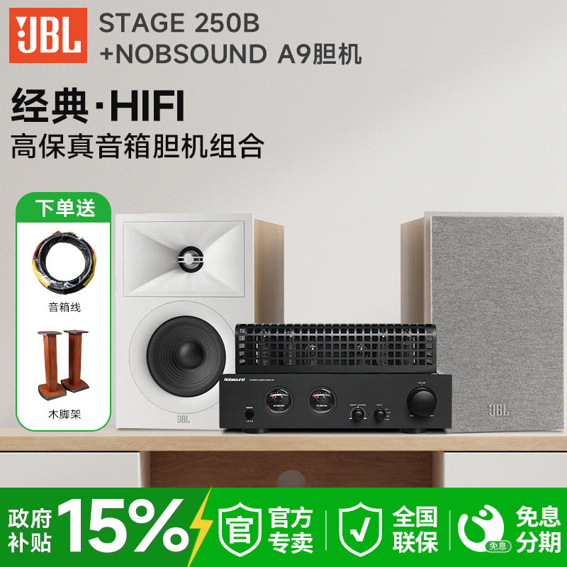 JBL STAGE 250B高保真hifi胆机音箱组合家用发烧无源音响功放套装