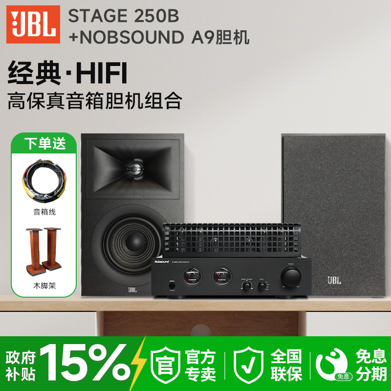 JBL STAGE 250B高保真hifi胆机音箱组合家用发烧无源音响功放套装