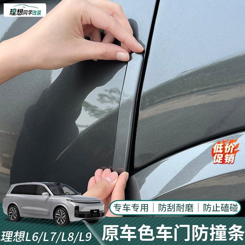 适用理想L6L7L8L9车门防撞条隐藏式保护贴车身车漆防刮蹭改装配件,汽车用品/电子/清洗/改装,防撞胶条/防刮条,淘宝优惠券,粉丝福利购,淘宝优惠卷