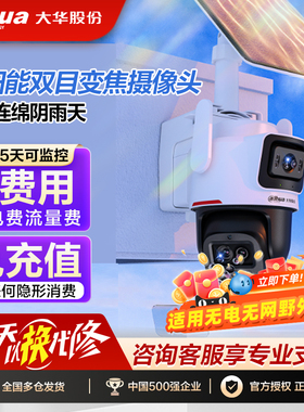 大华4g太阳能双目摄像头不插电监控器 免Wifi无需网络360度无死角