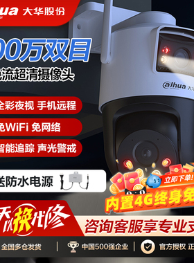 大华4g双目摄像头终身免流量监控器无需网络 家用室外360度无死角