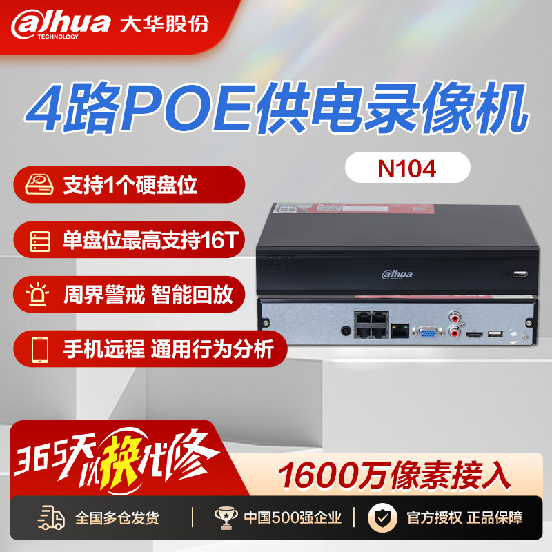 大华网络硬盘录像机4/8/16/24路监控 POE供电N104 N108 N216 N424