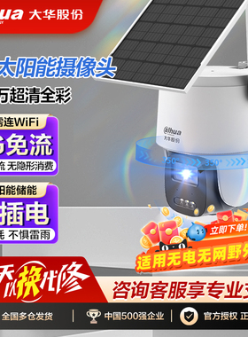 大华4g太阳能摄像头不插电监控器 无需网络免Wifi室外360度无死角
