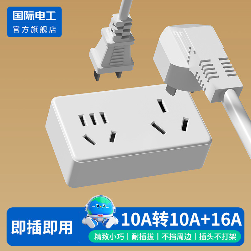 国际电工16A转五孔16A三孔大功率
