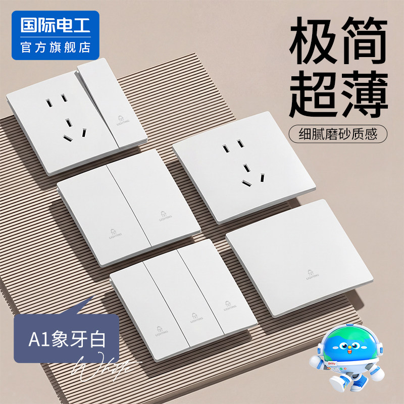 国际电工86型磨砂白色超薄开关插座面板一开多控两开多联多控开关