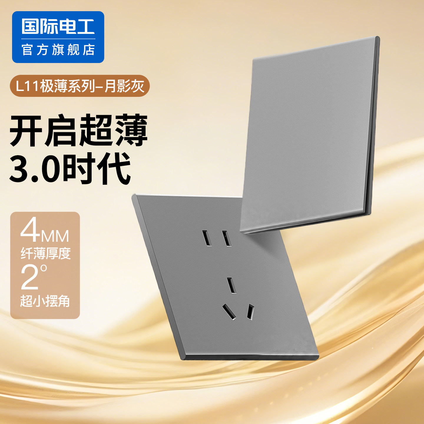 国际电工86型大板开关插座面板
