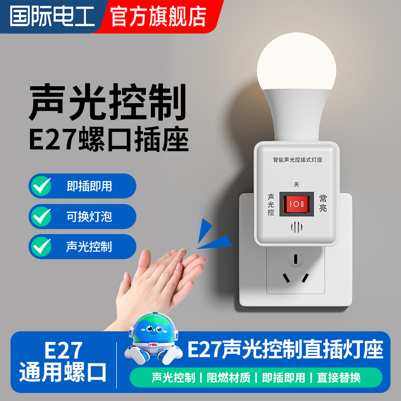 声光控灯座带开关直插式节能灯头雷达感应灯自动声控灯座插头夜灯