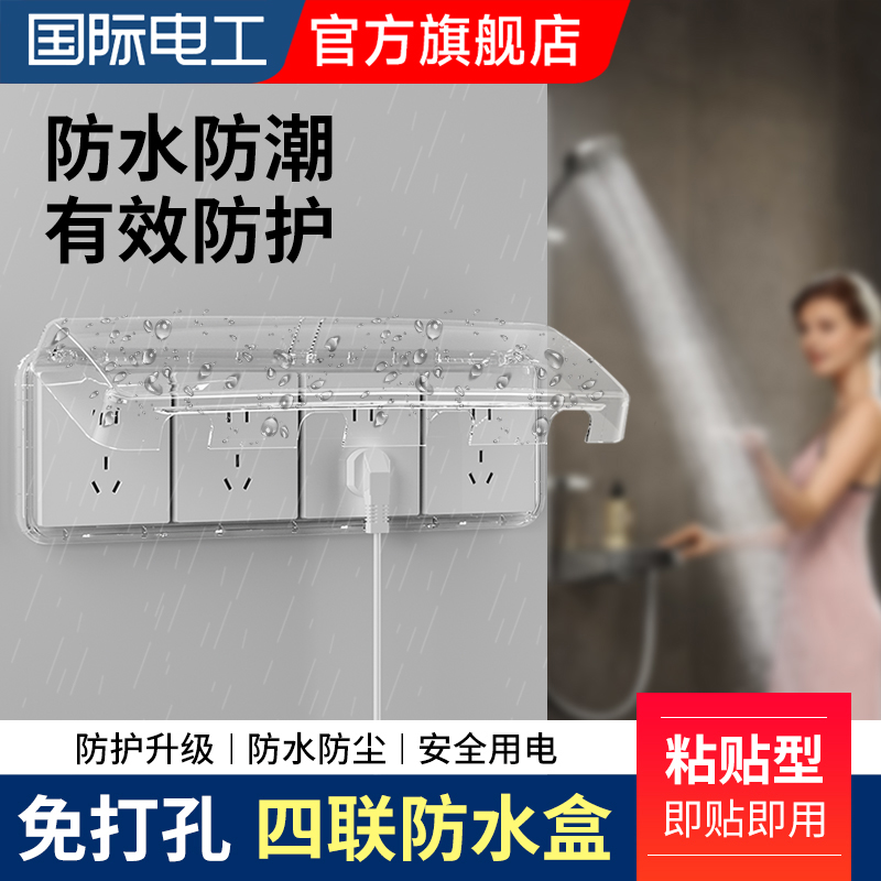 86型防水盒粘贴式浴室卫生间浴室四位四联开关插座防水罩盖保护盒