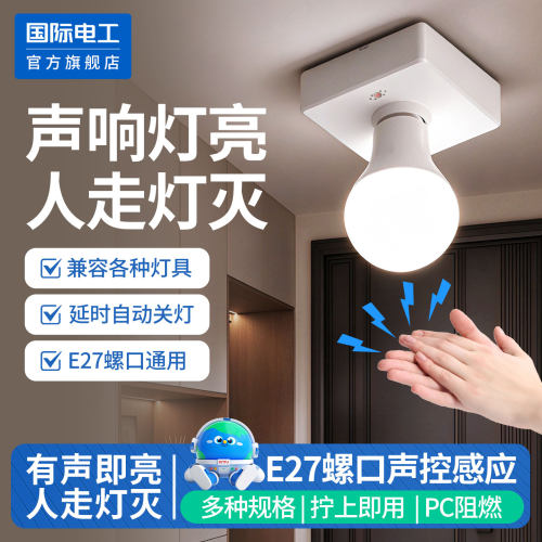 国际电工楼道明装声控感应灯座