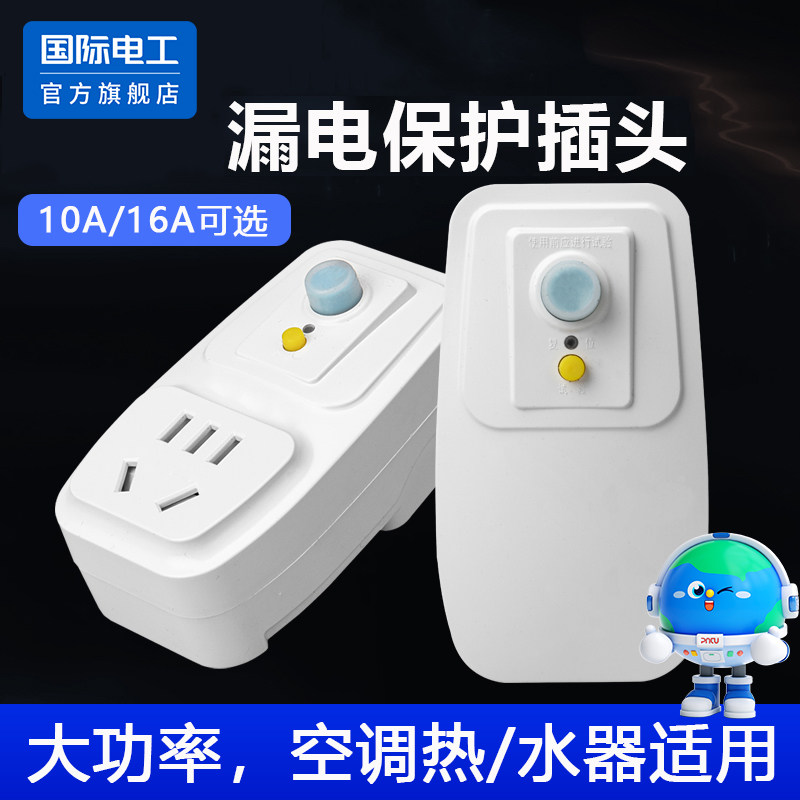 家用漏电保护插头16a空调10a电热水器防触电直插电源漏保开关插座
