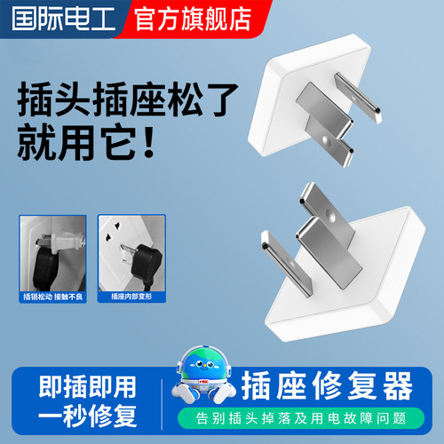 国际电工两三插插孔防松动修复器