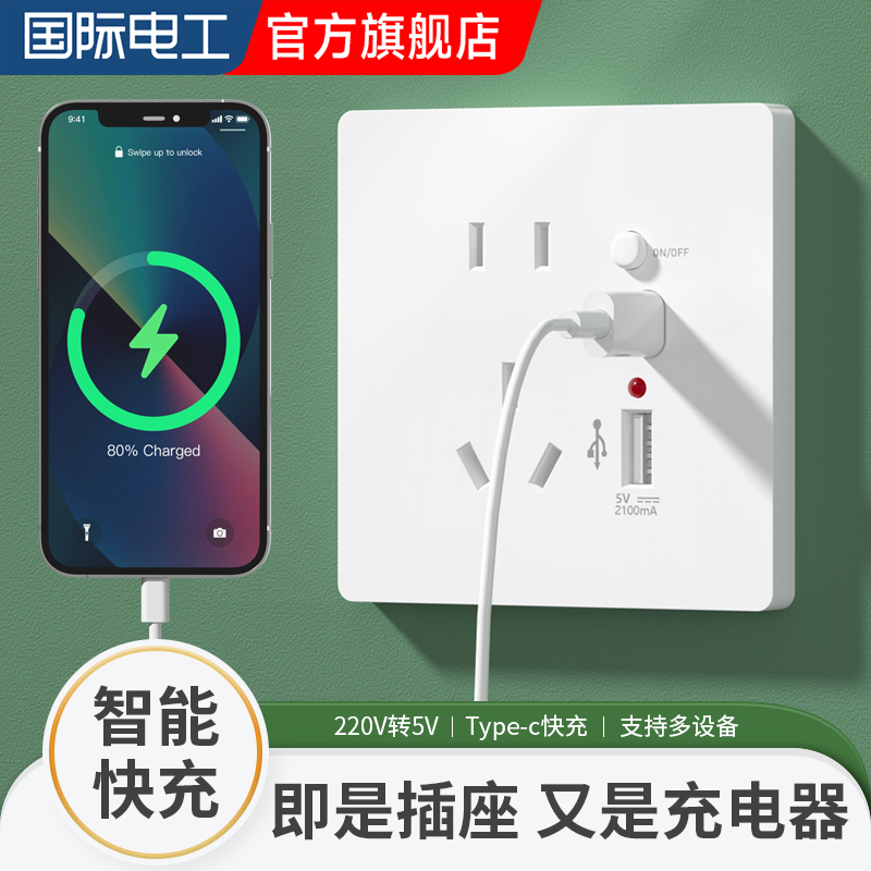 国际电工86型USB-C五孔暗装插座