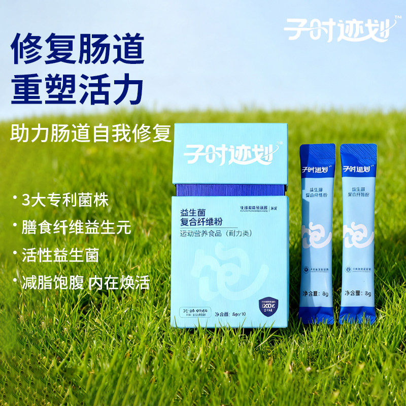 子时迹划益生菌复合膳食纤维粉白芸豆植物益生元成人改善肠道活菌,保健食品/膳食营养补充食品,其他膳食营养补充剂,淘宝优惠券,粉丝福利购,淘宝优惠卷