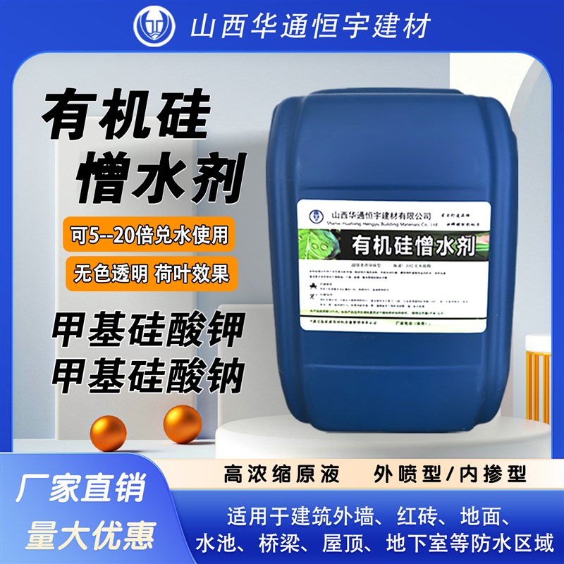 有机硅憎水剂防水剂甲基硅酸钾钠混凝土红砖水泥外墙防水涂料