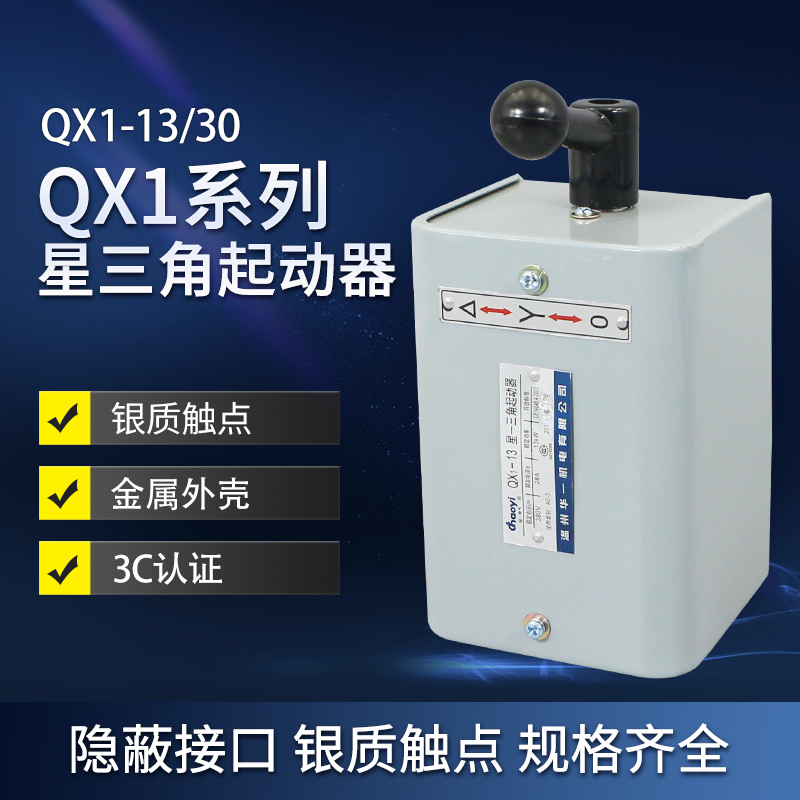 星三角起动器超一QX1-13/30KW电机控制软启动开关倒顺开关银触点