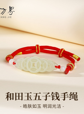 和田玉五子钱红绳手链女款