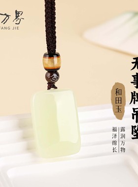和田玉精雕平安无事吊坠男女同款