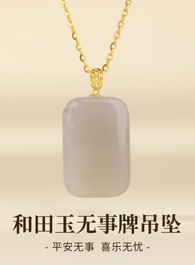 天然和田玉无事牌吊坠