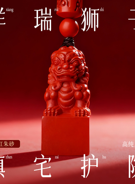 石方界朱砂镇狮吊坠镇宅