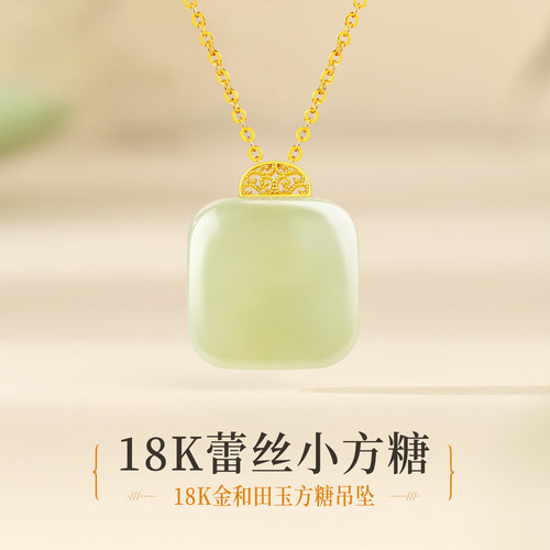 石方界18K金和田玉小方糖吊坠