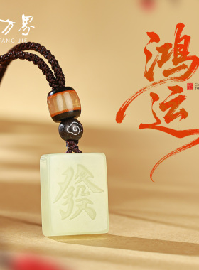 和田玉发字小方挂件女款