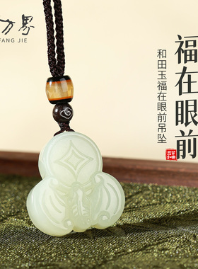 和田玉福在眼前吊坠女款