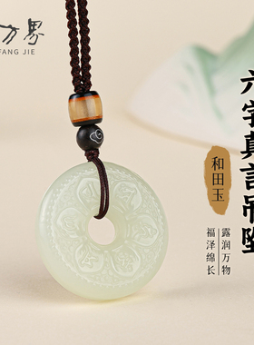 和田玉精雕双面六字真言吊坠