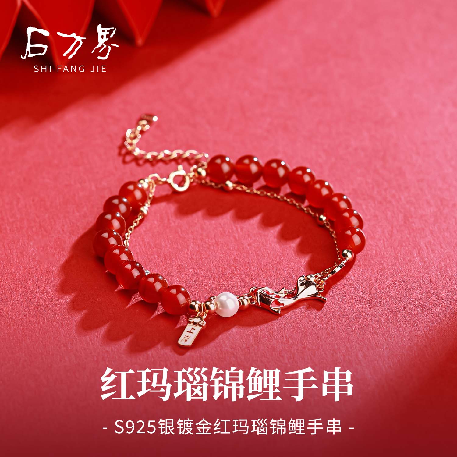 石方界红玛瑙锦鲤手串