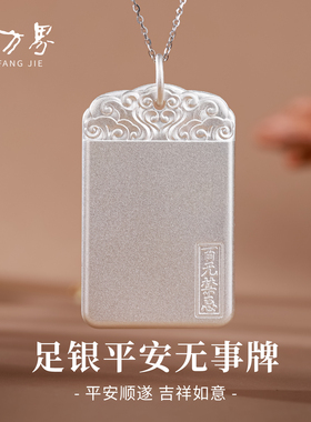 平安无事牌吊坠男士纯银足银999项链女高级感生日礼物送男友老公