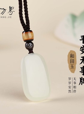 和田玉无事牌吊坠女天然玉石项链