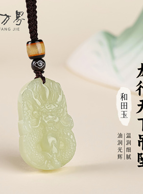 和田玉龙行天下吊坠送女生