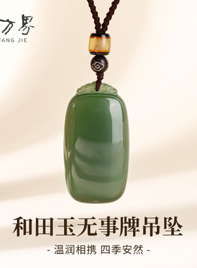 和田玉无事牌吊坠女款天然玉石配饰首饰挂坠护平安本命年生日礼物