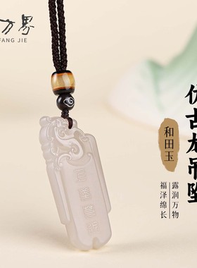 和田玉仿古龙项链本命年礼物