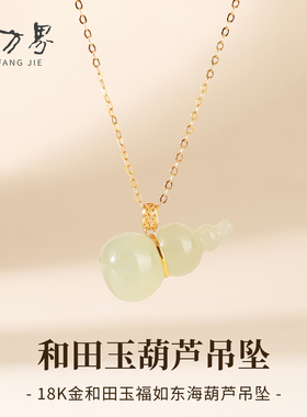 18k金和田玉青海料葫芦吊坠