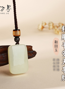 和田玉精雕平安无事吊坠男女款