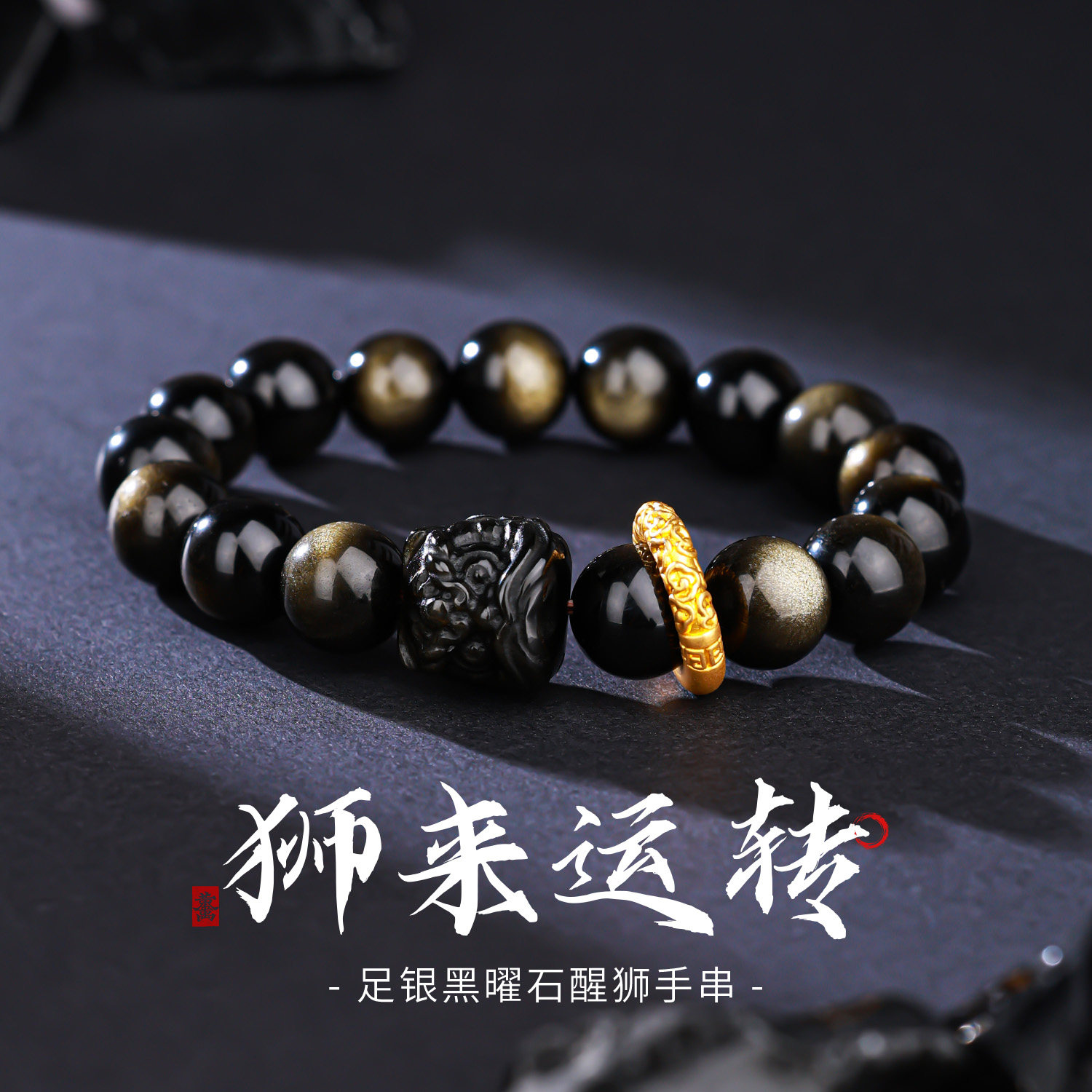 黑耀石圆珠手链男士醒狮平安扣