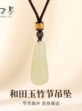 和田玉竹节吊坠女款送闺蜜送老婆
