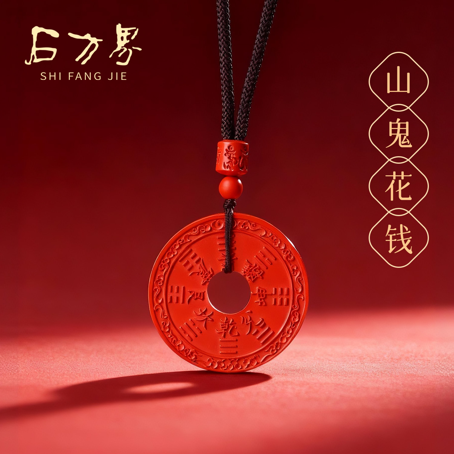 石方界天然朱砂山鬼花钱吊坠官方旗舰店男女款财运滚滚护身符项链