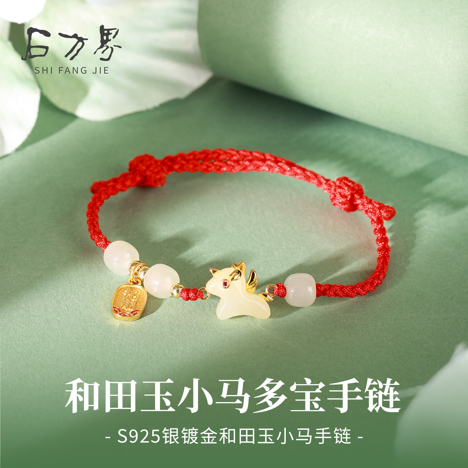 和田玉小马多宝手链女款