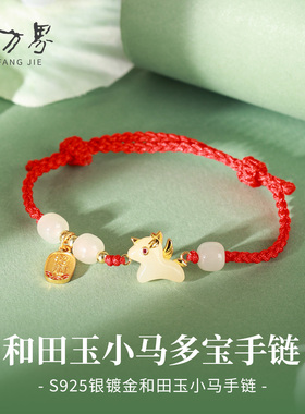 和田玉小马多宝手链女款